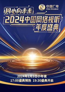 同心向未来——2024中国网络视听年度盛典