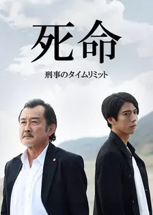 死命：刑警的时间封面图
