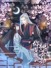 你是我的桃花劫封面图