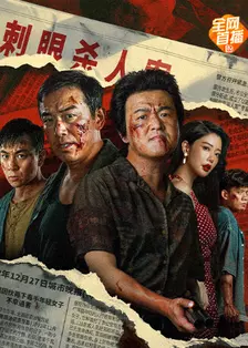 扫恶