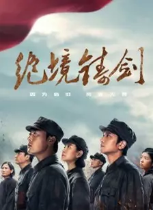 绝境铸剑封面图