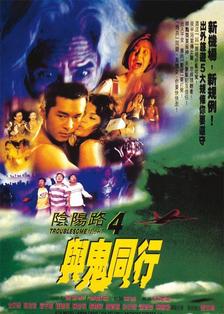 阴阳路4与鬼同行