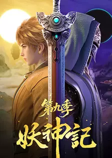 妖神记