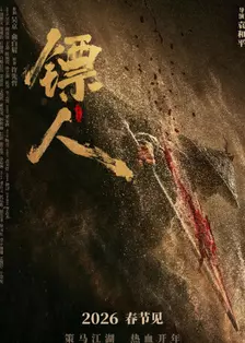 镖人：风起大漠