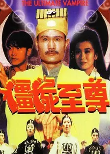 僵尸至尊