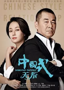 中国式关系封面图