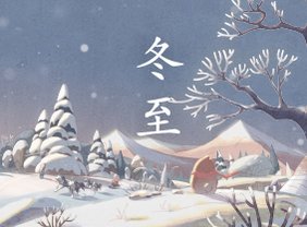 24节气-冬至