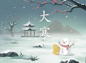 24节气-大寒