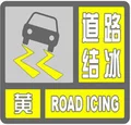 甘孜州2018.1.3发布道路结冰黄色预警信号