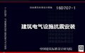 16D707-1 建筑电气设施抗震安装图集