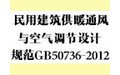 民用建筑供暖通风与空气调节设计规范GB50376-201 (2)