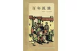 百年孤独_黄锦炎译本_电子书