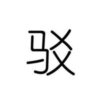 unqualifiedenforce_其他人还搜360百科简介:《enforce》是2014年1月