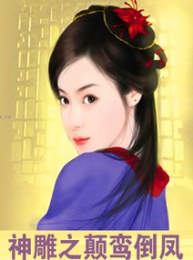 射雕之黄蓉新传第一部神雕外传俏黄蓉风云之恋小龙女h_小说作品shbdjs