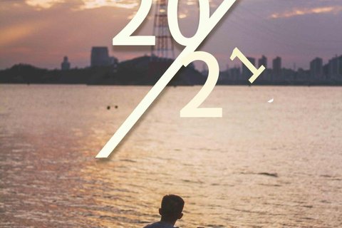 2021你好,珍惜时光