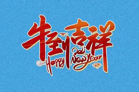 2021牛到吉祥简约配图