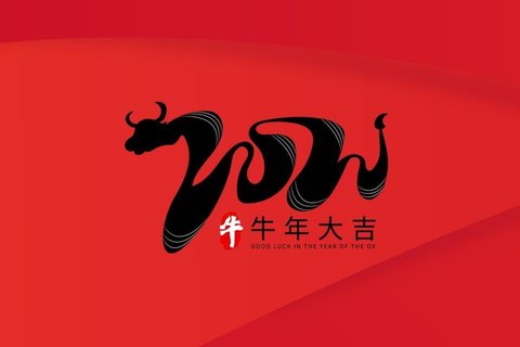 2021年牛年大吉喜庆数字