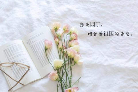 无怨无悔的园丁