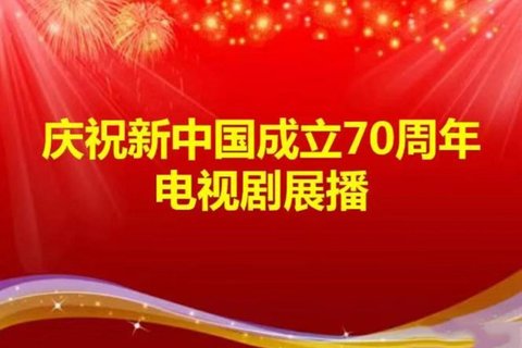 新中国成立70周年电视剧展播