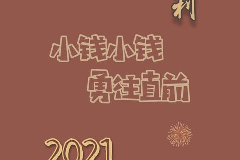 2021,勇往直前图片