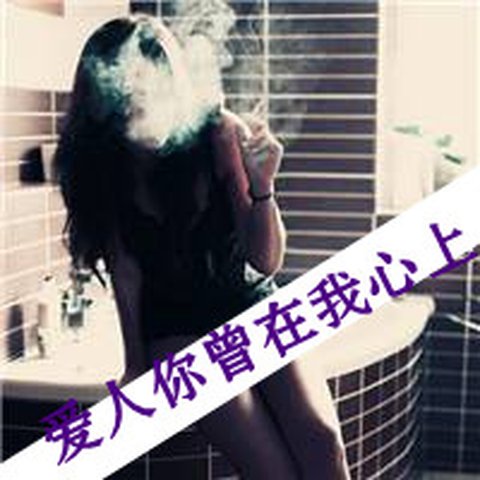 女生抽烟头像伤感图片带字