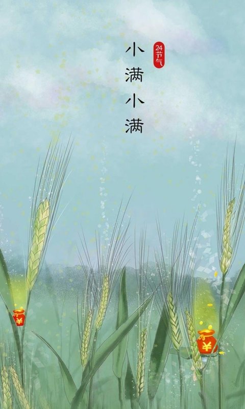 小满小满时节到节日手机壁纸