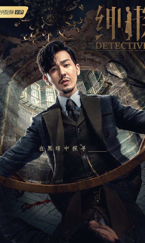 《绅探》主演