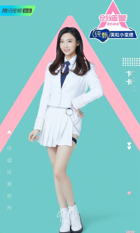 创造营2020美女学员海报图片 第三辑