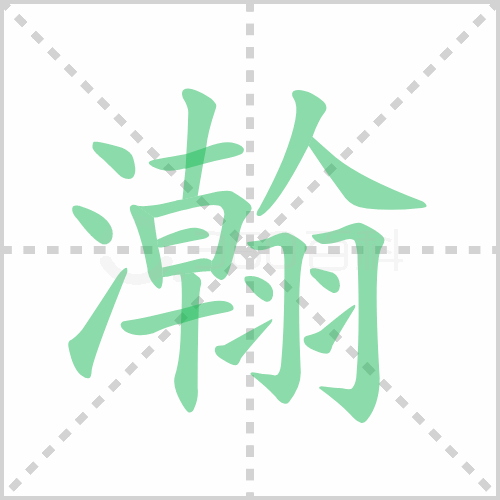 瀚的解释|读音|部首|组词