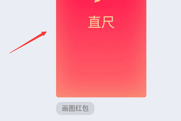 qq红包直尺怎么画?