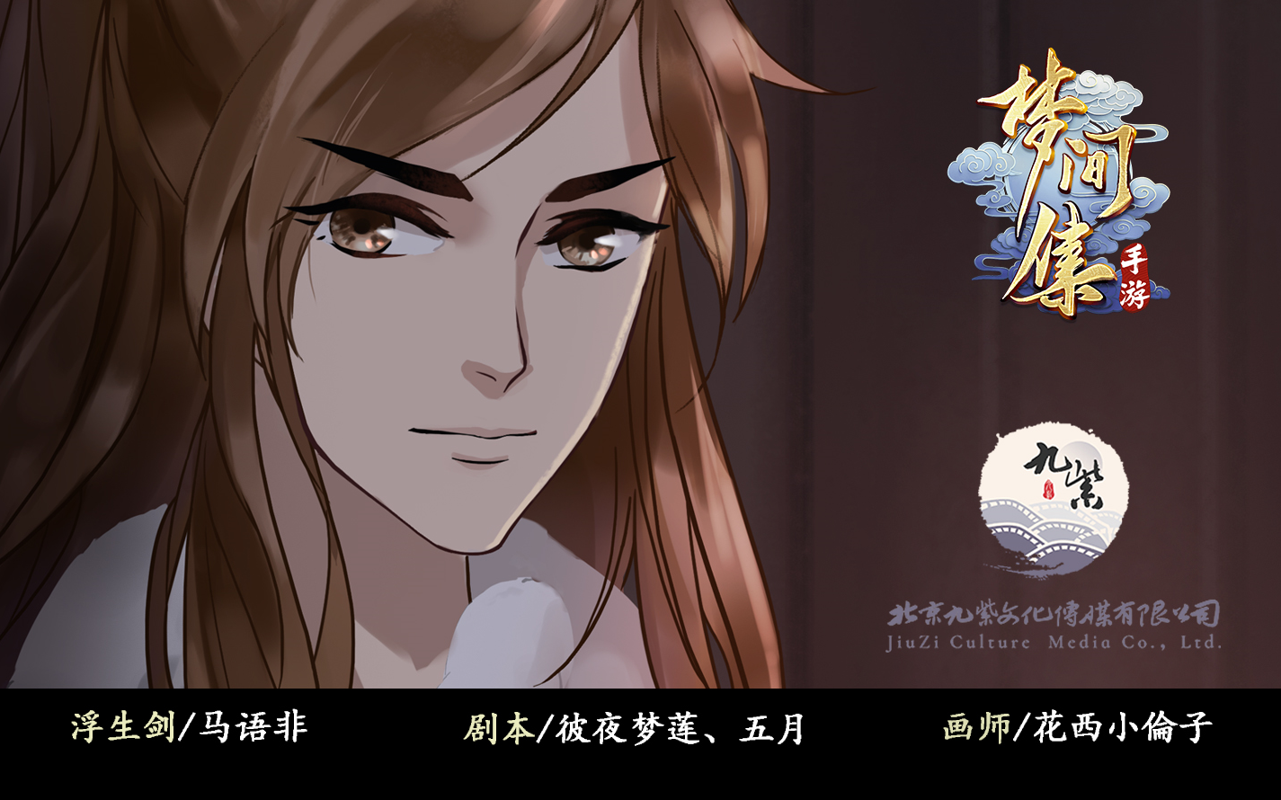 【广播剧】梦间集同人广播剧第七期《不期之会》(浮生剑cv马语非)