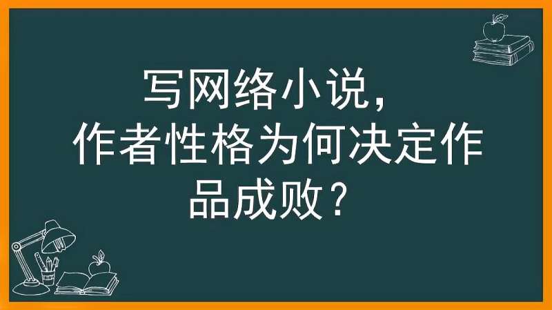 [图]小说课60秒:为什么作者性格,决定网络小说成败