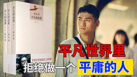 路遥《 平凡的世界》 平凡世界里,拒绝做一个平庸的人