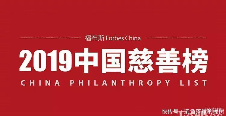 福布斯2019福布斯榜中国