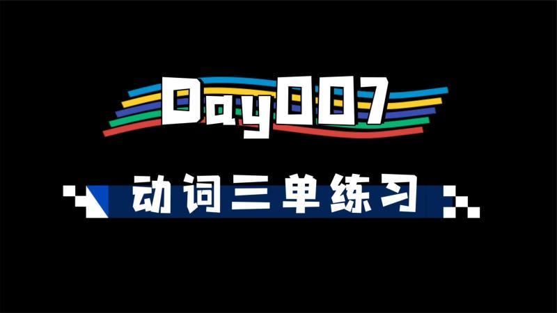 [图]【365计划】Day007动词第三人称单数练习题讲解