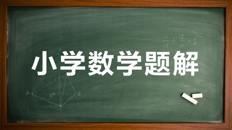 [图]分数与小数的互化 小学数学