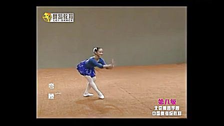 北京舞蹈学院中国舞考级第八级16弯腰