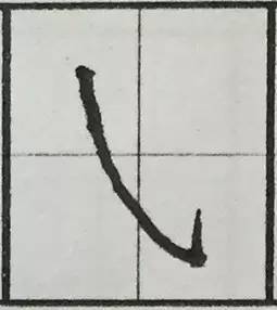 斜钩在田字格里怎么写?