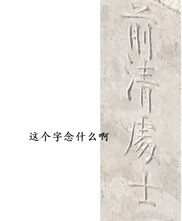 民国立的墓碑上有个繁体字不知道念什么?