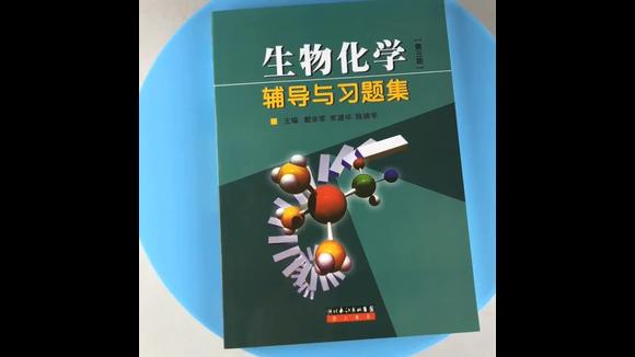 [图]生物化学辅导与习题集 第3版(第三版)生物化学王镜岩第三版上下