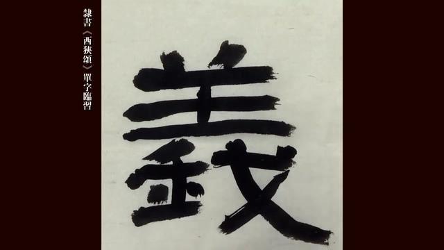 善见书法| 杨道英《西狭颂》书写示范,一笔一划 学隶书