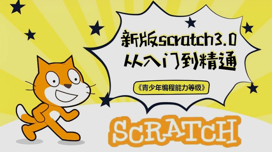 [图]9.驯龙高手《少儿编程Scratch从入门到精通系列课》大龙老师