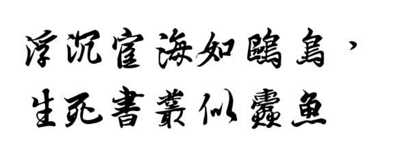 "浮沉宦海如鸥鸟,生死书丛似蠹鱼"是什么意思?