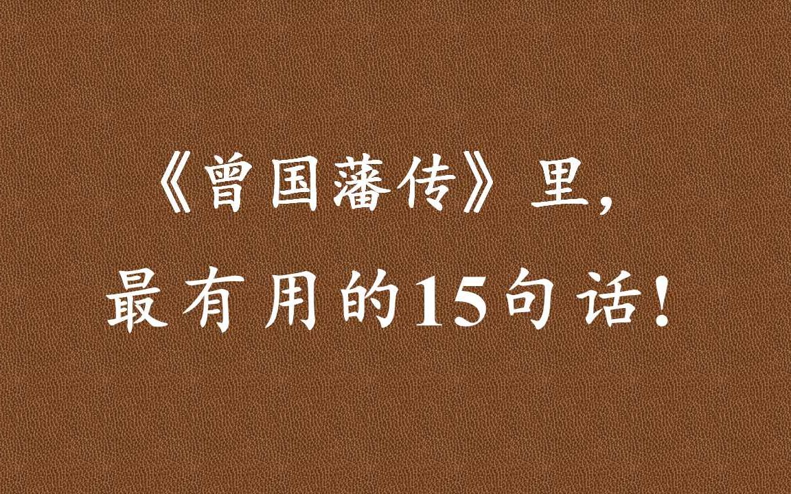 [图]《曾国藩传》:人的一生,就如同一个果子成熟的过程,不能着急,也不可懈怠。勿忘勿助,看平地长得万丈高!