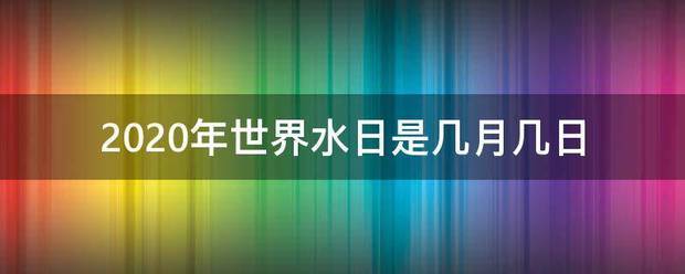 2020年世界水日是幾月幾日