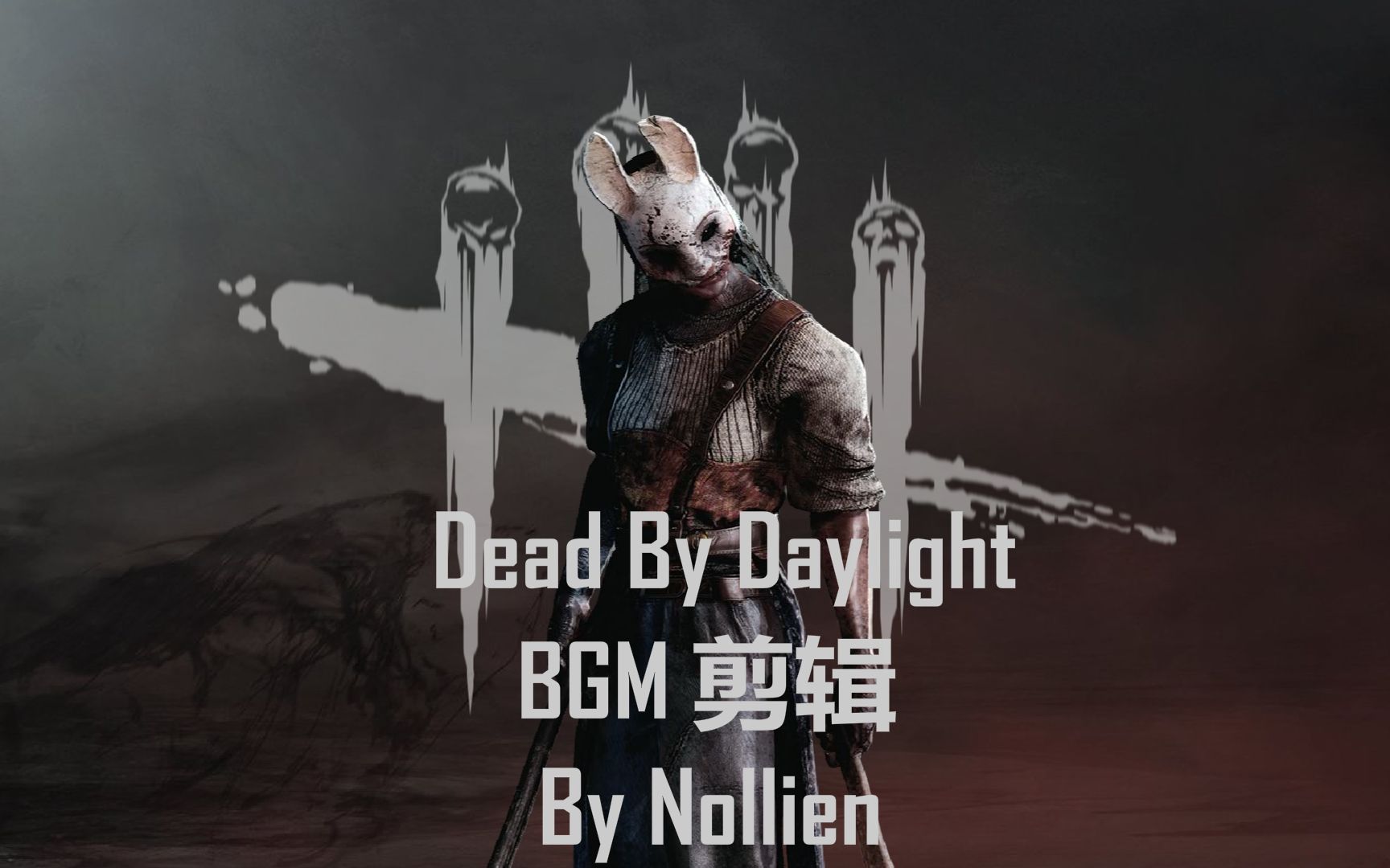 [图]Dead By Daylight 女猎手摇篮曲+未收录BGM剪辑