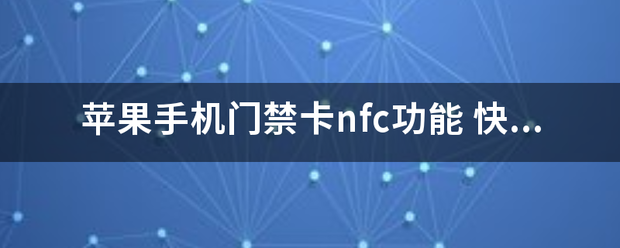 蘋果手機門禁卡nfc功能