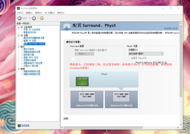 windows 10系统里 NVIDIA控制面板 SLI配置界