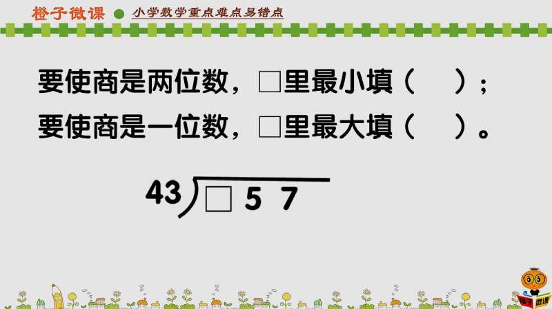 [图]小学数学四年级上册两三位数除以两位数同步习题,易考易错题分析