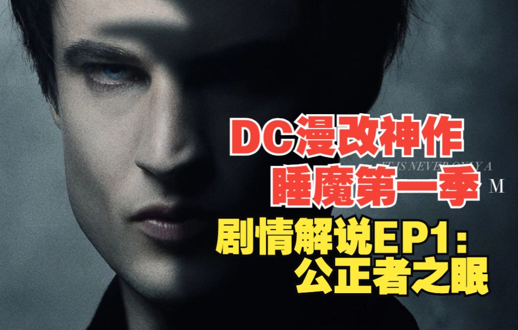 [图]【睡魔】DC漫画改编 the sandman 剧情解说第一集 公义者之眠